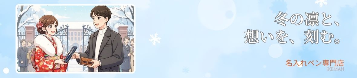ボールペンお名前彫刻 イケマンヤフー店 ヘッダー画像