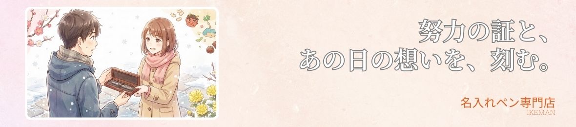 ボールペンお名前彫刻 イケマンヤフー店 ヘッダー画像