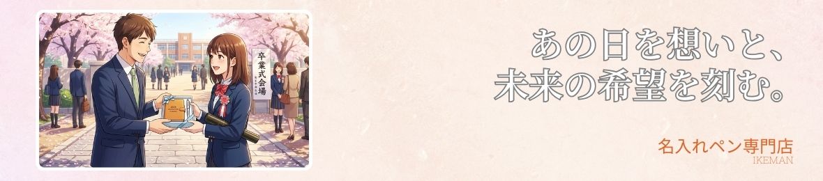 ボールペンお名前彫刻 イケマンヤフー店 ヘッダー画像