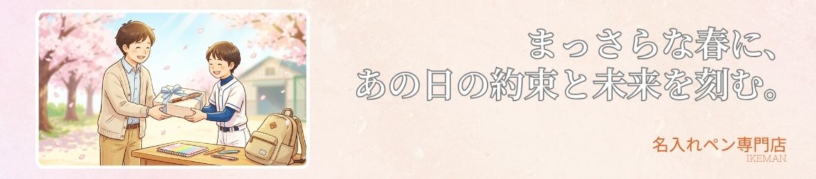 ボールペンお名前彫刻 イケマンヤフー店 ヘッダー画像