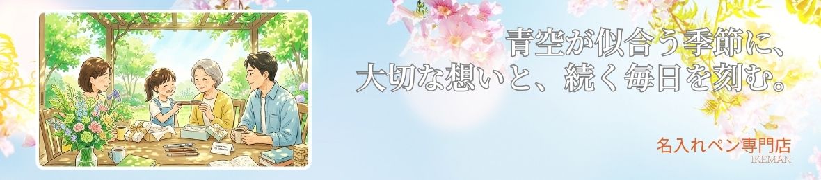 ボールペンお名前彫刻 イケマンヤフー店 ヘッダー画像