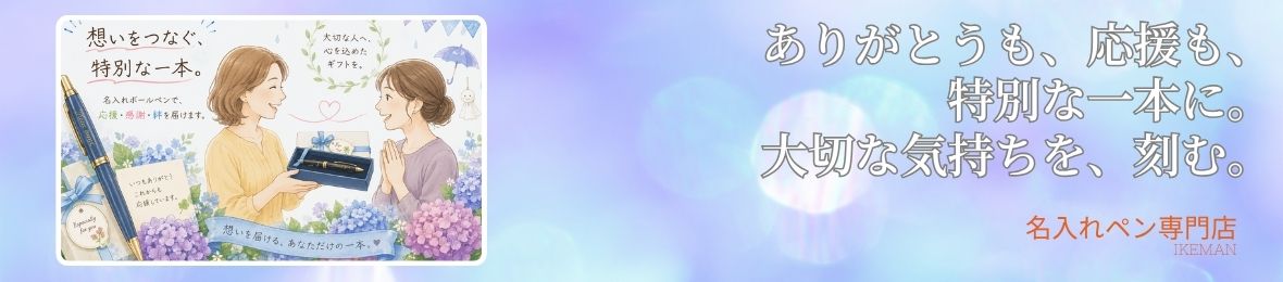 ボールペンお名前彫刻 イケマンヤフー店 ヘッダー画像