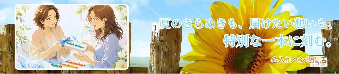 ボールペンお名前彫刻 イケマンヤフー店 ヘッダー画像