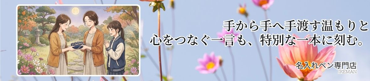 ボールペンお名前彫刻 イケマンヤフー店 ヘッダー画像