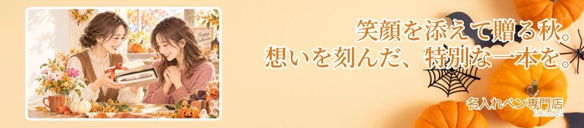 ボールペンお名前彫刻 イケマンヤフー店 ヘッダー画像