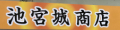 池宮城商店