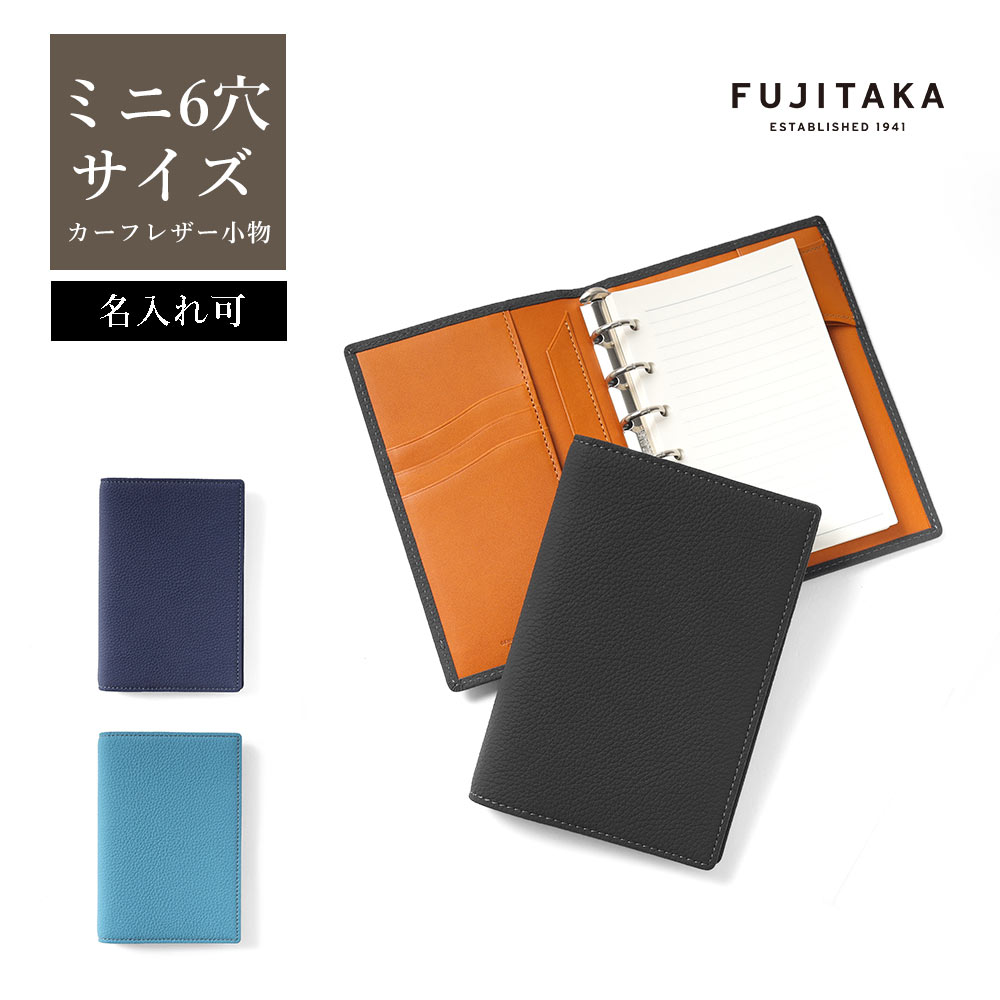 FUJITAKA FUJITAKA公式 システム手帳 バインダー ミニ6サイズ 名入れ
