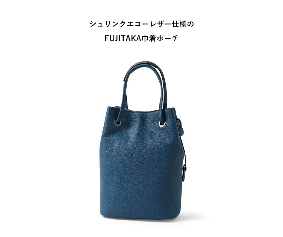 FUJITAKA フジタカ 公式 巾着ポーチ (エキストラソフト) No.664703