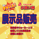 超お買い得！展示品販売