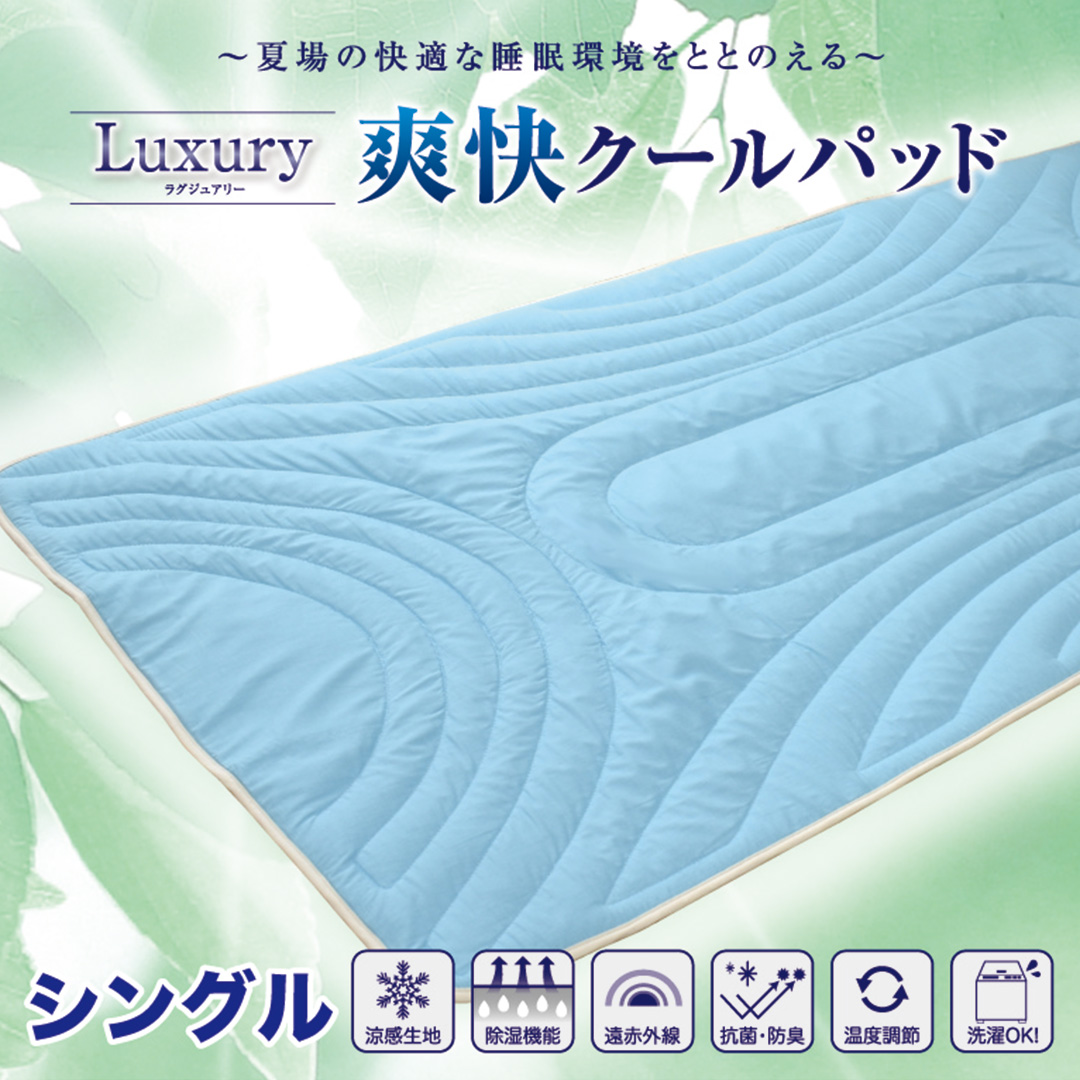 中京医薬品 冷感 ひんやり感 夏用 爽快 クール 敷パッド シングル 涼感