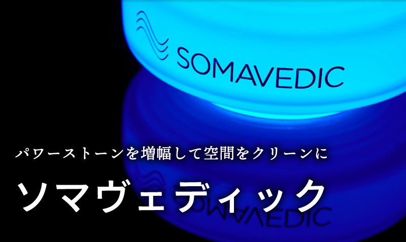 SOMAVEDIC HARMONIE ソマヴェディック ハーモニー（ソマヴェ