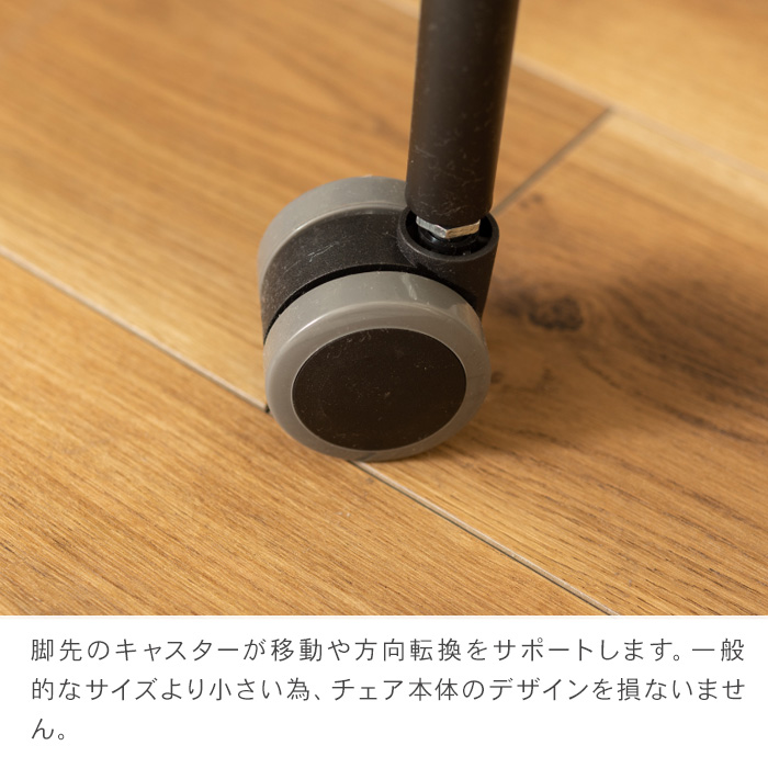 キャスター付き ダイニングチェア デスクチェア キャスター おしゃれ