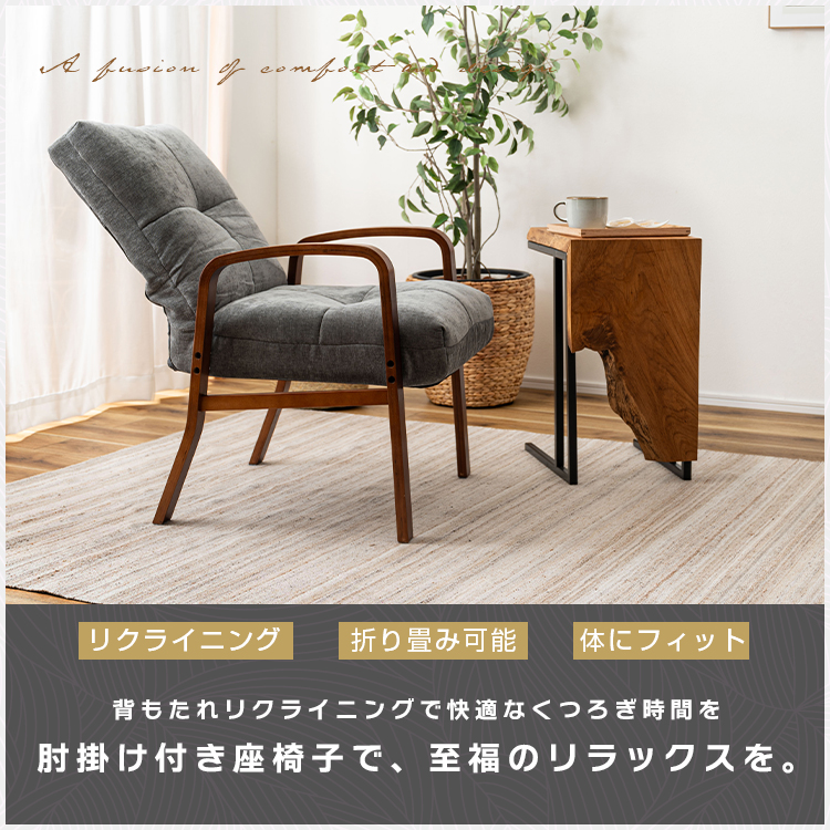 座椅子 リクライニング 肘掛け付き ハイバック 高座椅子 折りたたみ