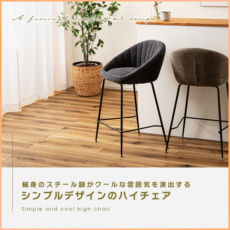 ハイチェア おしゃれ カウンターチェア バーチェア 椅子 布地 肘