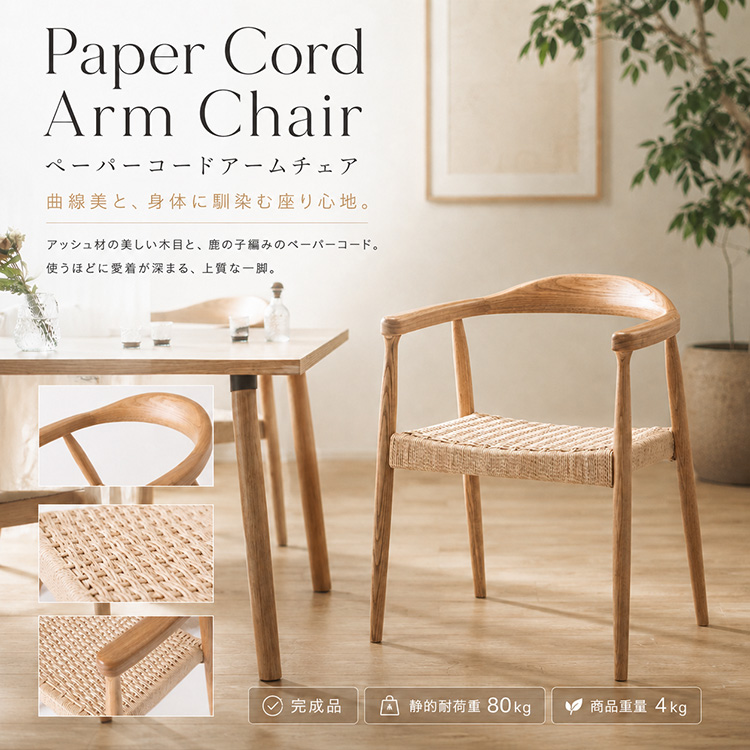 ペーパーコード アームチェア ダイニングチェア 木製 天然木 アッシュ
