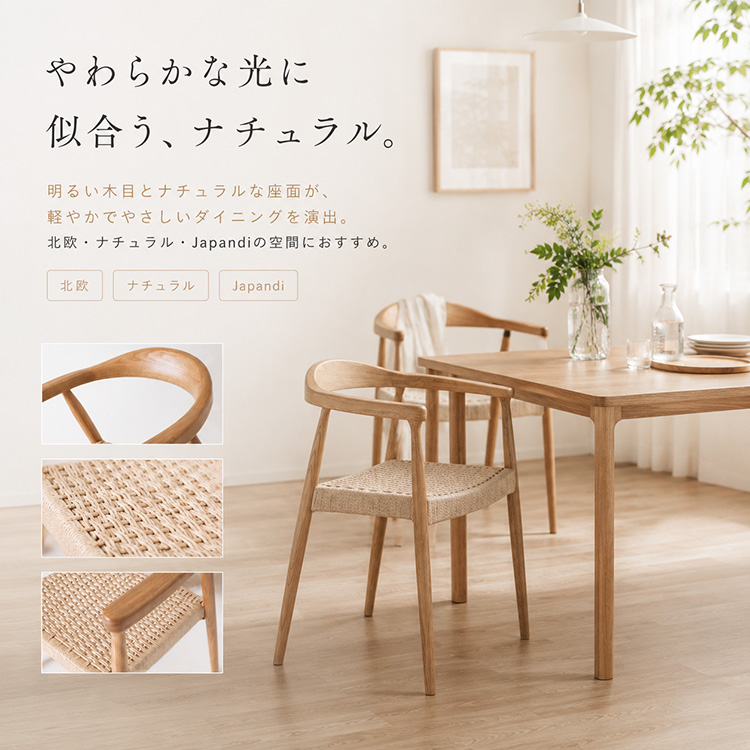 ペーパーコード アームチェア ダイニングチェア 木製 天然木 アッシュ