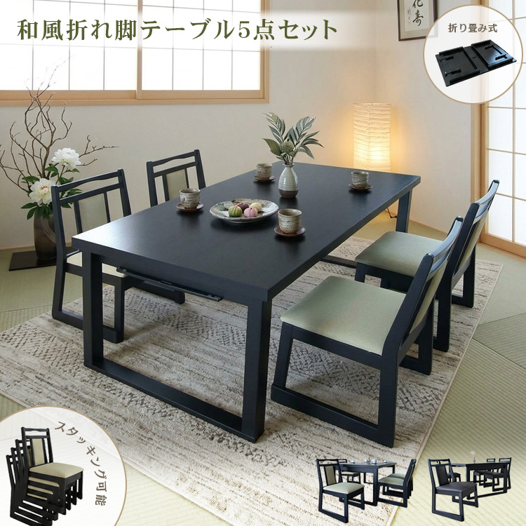 和室用テーブル5点セット(折りたたみテーブル) 和風 折りたたみテーブル チェア セット 5点 150cm 和室 洋室 折り畳み