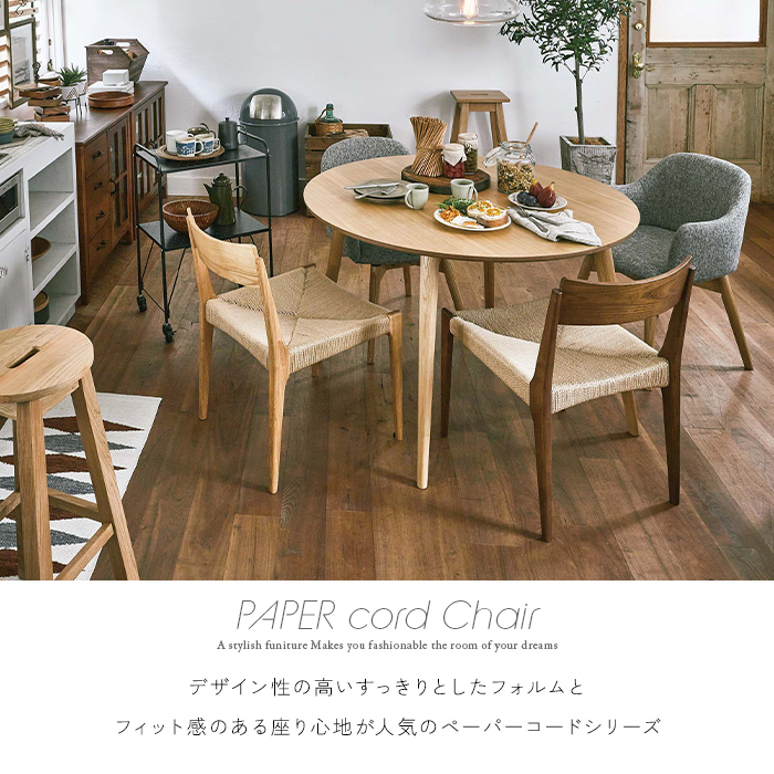 ダイニングチェア 2脚セット 完成品 ペーパーコード 木製 肘無し 幅