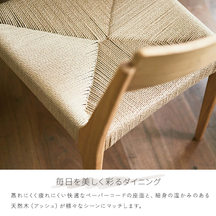 ダイニングチェア 2脚セット 完成品 ペーパーコード 木製 肘無し 幅
