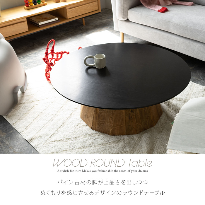 ローテーブル 90 完成品 丸テーブル 幅90cm 木製 古材 古木 円形 北欧