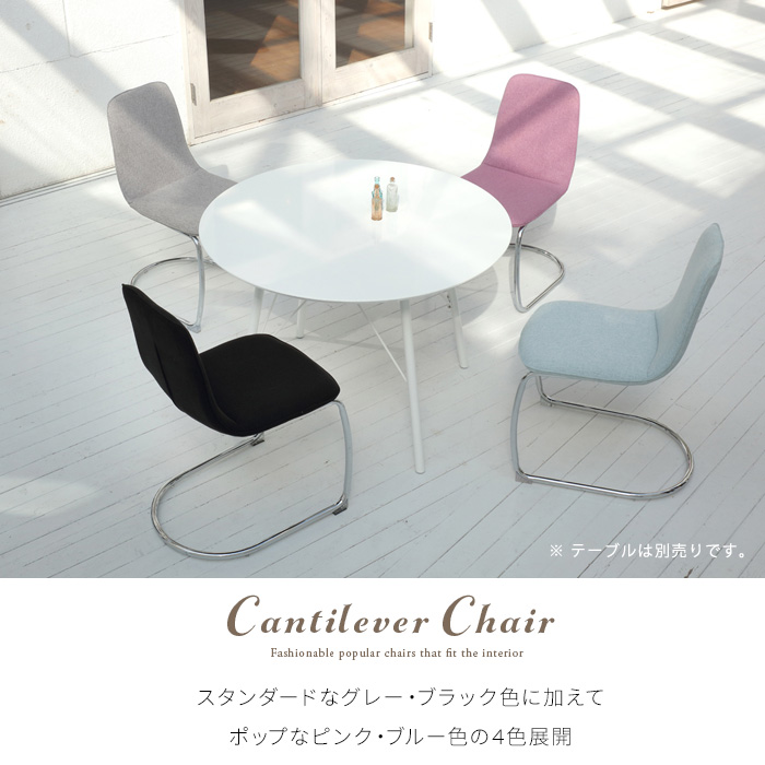 カンティレバーチェア ダイニングチェア ブルー ピンク グレー