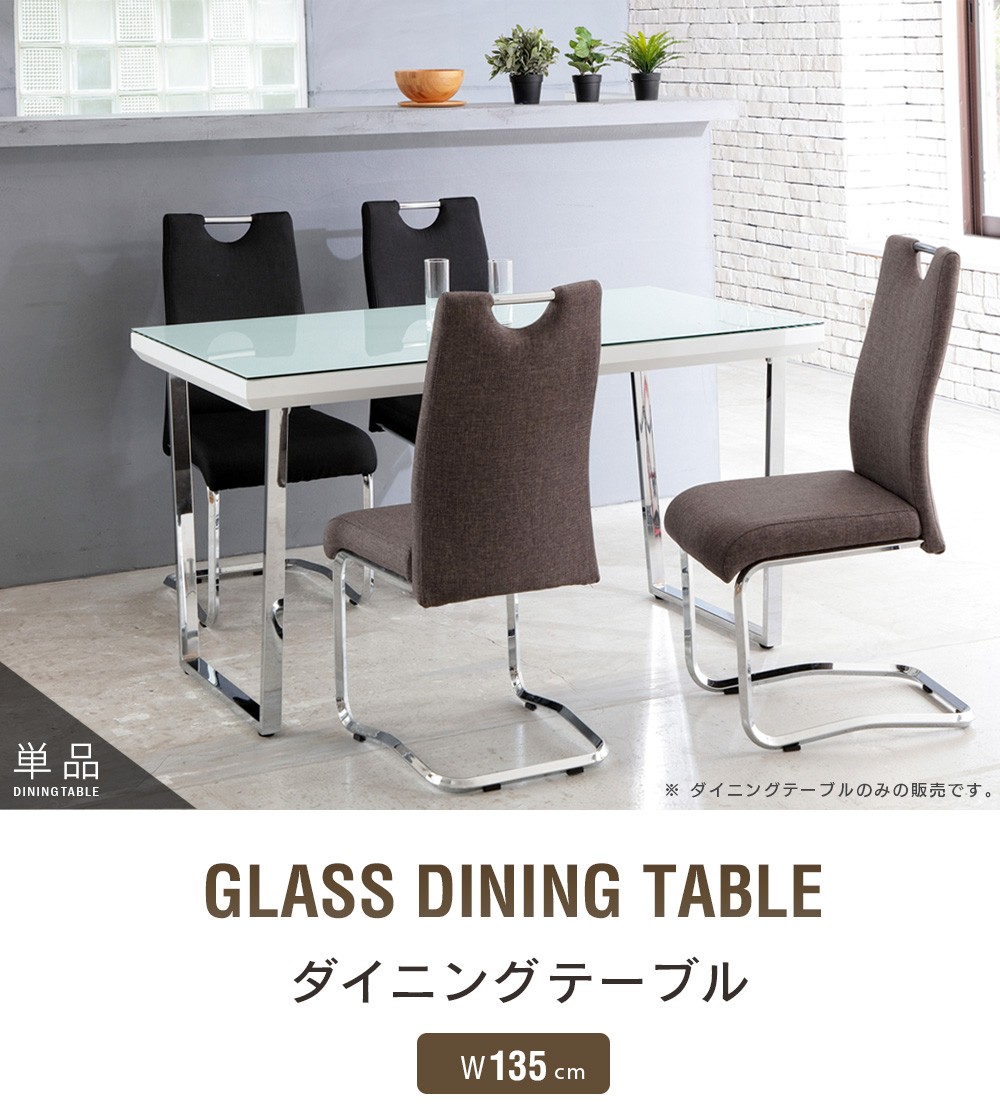 ダイニングテーブル ガラス 幅135cm 4人掛け スチール ホワイト 白 