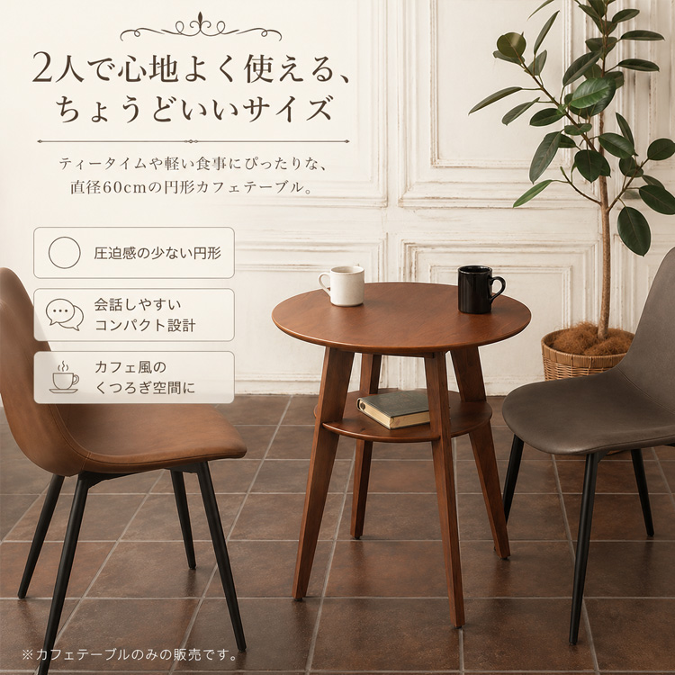 カフェテーブル 円形 丸 60cm 棚付き ティーテーブル アンティーク風