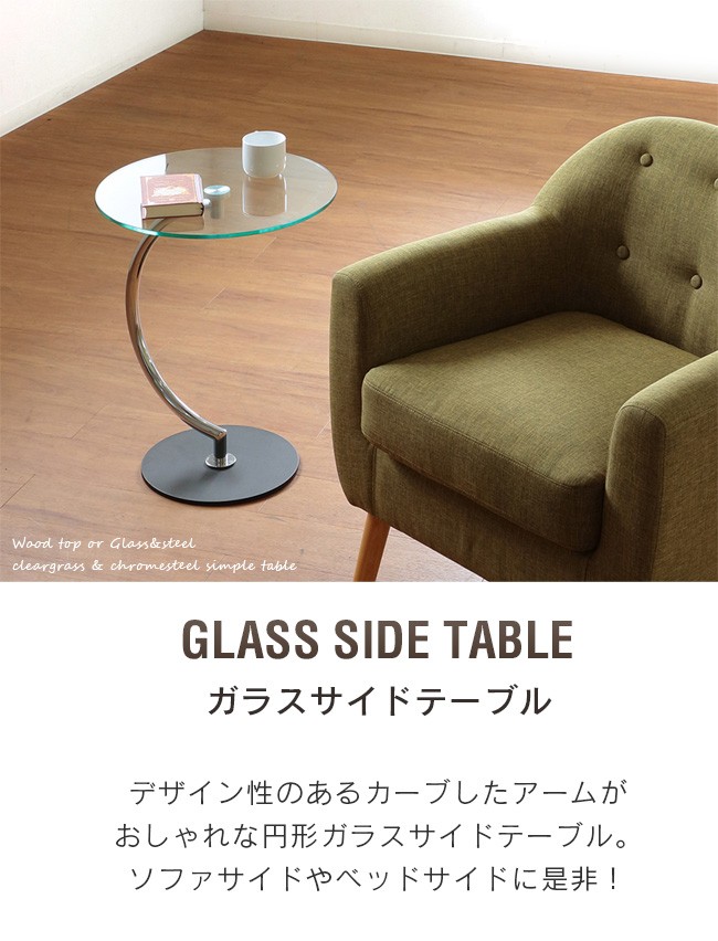 ソファサイドテーブル ガラス 円形 丸型 ベッドサイドテーブル