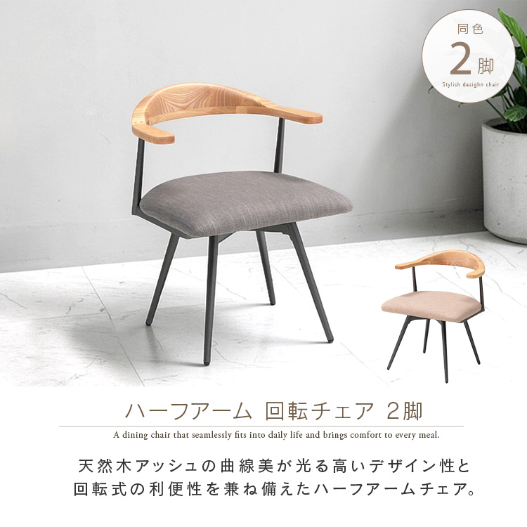 ダイニングチェア 回転 肘付 2脚セット ベージュ グレー ファブリック