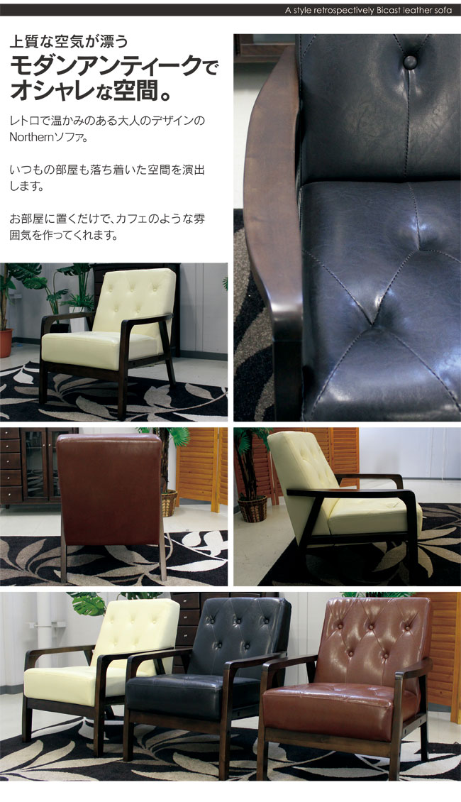 アンティーク風 一人掛けソファー ノーザン : IKIKAGU イキカグ - 通販
