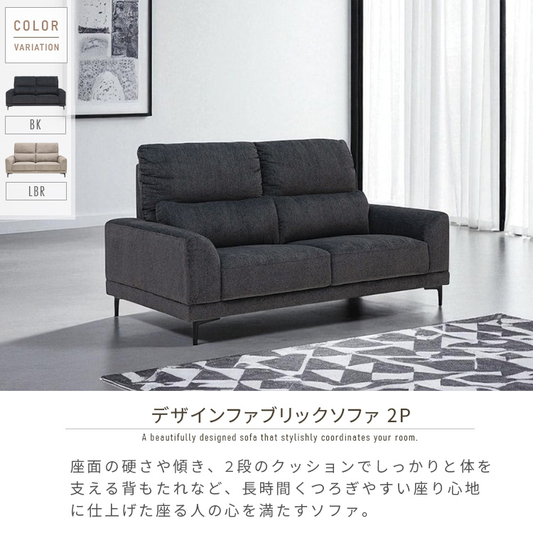 2人掛けソファ おしゃれ ファブリック ブラック 黒 ライトブラウン