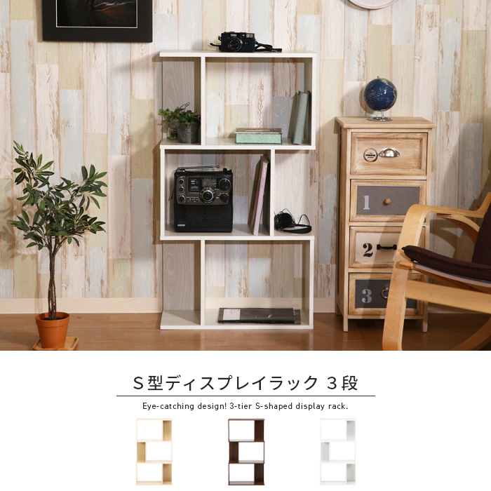S型ディスプレイラック 3段 オープンラック S字ラック : IKIKAGU