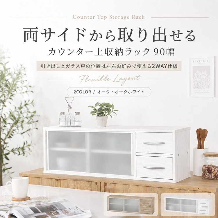 ガラス戸棚×収納棚×小引き出し2段 カウンター上収納 幅90cm 両面開閉 引き戸 引き出し2杯 可動棚 ミニ