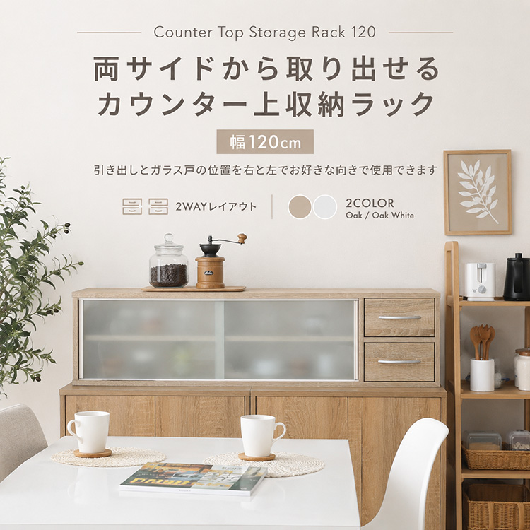［食器棚］キッチン用の棚（お写真の右側） カウンター上収納 幅120cm 両面開閉 引き戸 引き出し2杯 可動棚 ミニ