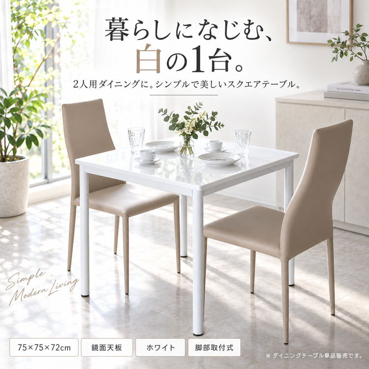 ダイニングテーブル 2人用 ホワイト 白 コンパクト 鏡面 艶あり 正方形