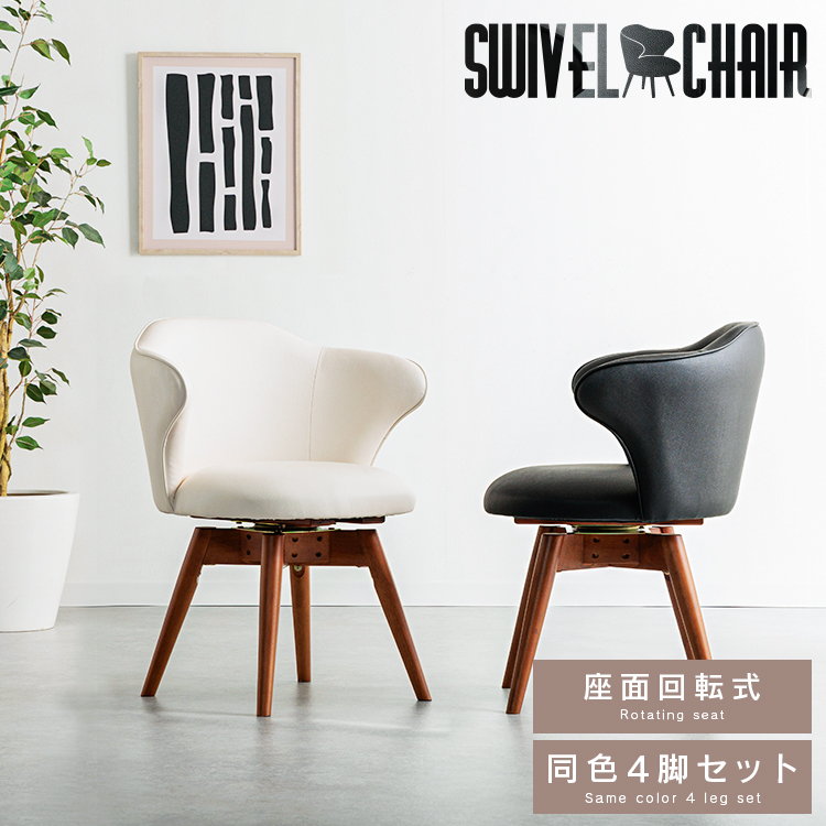 ダイニングチェア 4脚セット 肘付き 低め 回転式 : IKIKAGU イキカグ