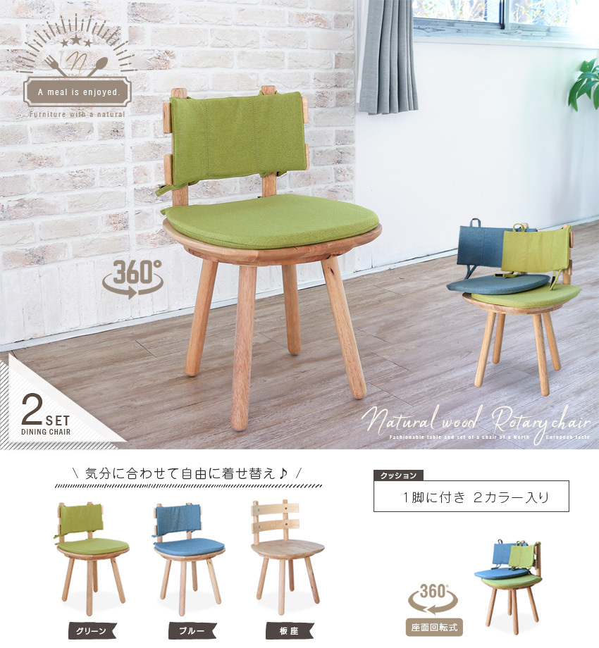 ダイニングチェア 2脚セット 回転 北欧風 無垢 木製 天然木 おしゃれ