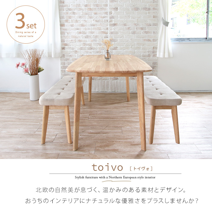 toivo ダイニングテーブルセット ベンチ 3点 北欧風 4人用 おしゃれ