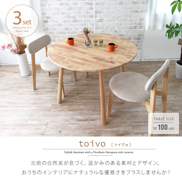 toivo ダイニングテーブルセット 丸テーブル 2人 3点 100 北欧風 円形 