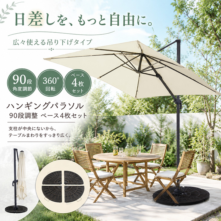 250cmハンギングパラソル 80L水箱傘座付き ガーデンパラソル ハンギングパラソル パラソルベース 12kg 4枚セット 90段階 高さ調節