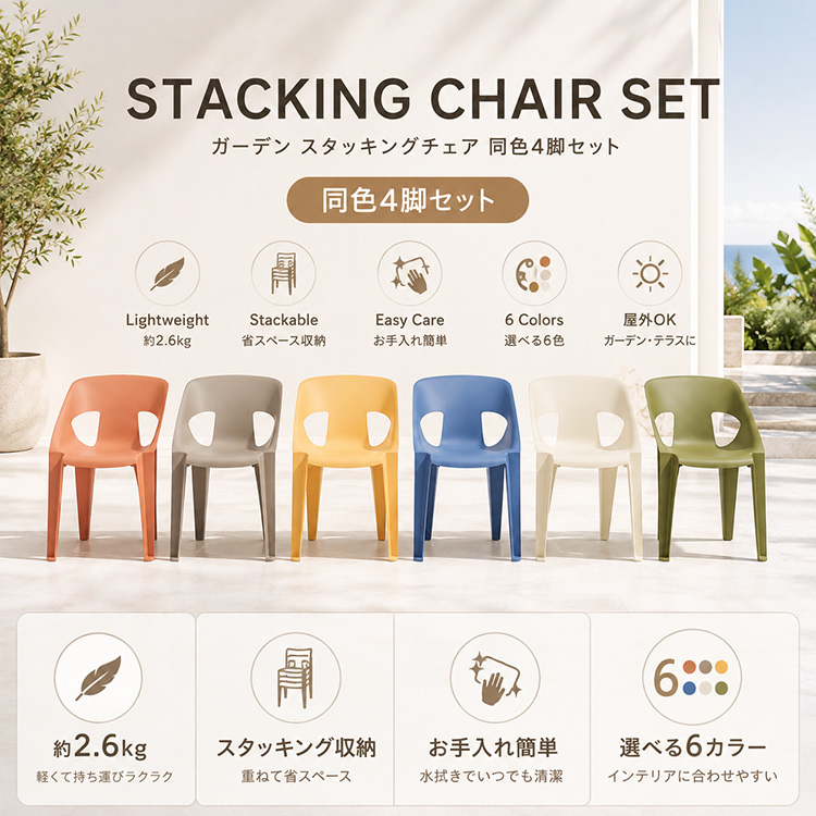 ガーデンチェア 4脚セット 屋外用 スタッキング 軽量 UV加工 水洗い 6