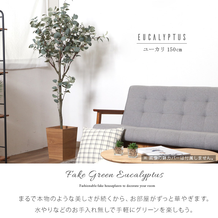 150cm 大型フェイクグリーン ユーカリ 観葉植物 インテリア 観葉植物 フェイク ユーカリ 150cm 大型 インテリア リアル おしゃれ