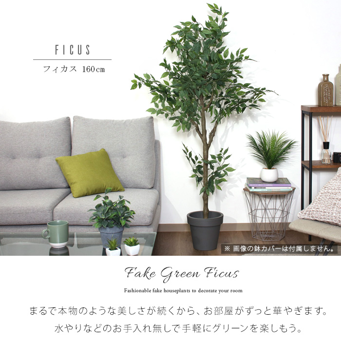 観葉植物 フェイク フィカス 160cm 大型 インテリア リアル おしゃれ