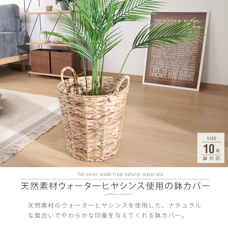 鉢カバー 10号 おしゃれ 観葉植物 ウォーターヒヤシンス 天然素材