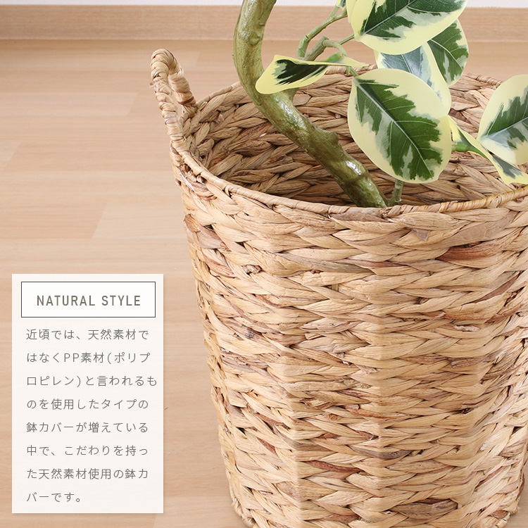 鉢カバー 10号 おしゃれ 観葉植物 ウォーターヒヤシンス 天然素材