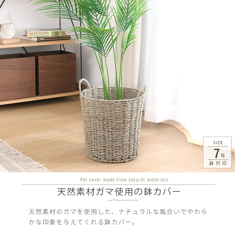 天然素材 鉢カバーラタンバスケット 2個セット 鉢カバー 7号 おしゃれ 観葉植物 ガマ 天然素材 バスケット カゴ 収納