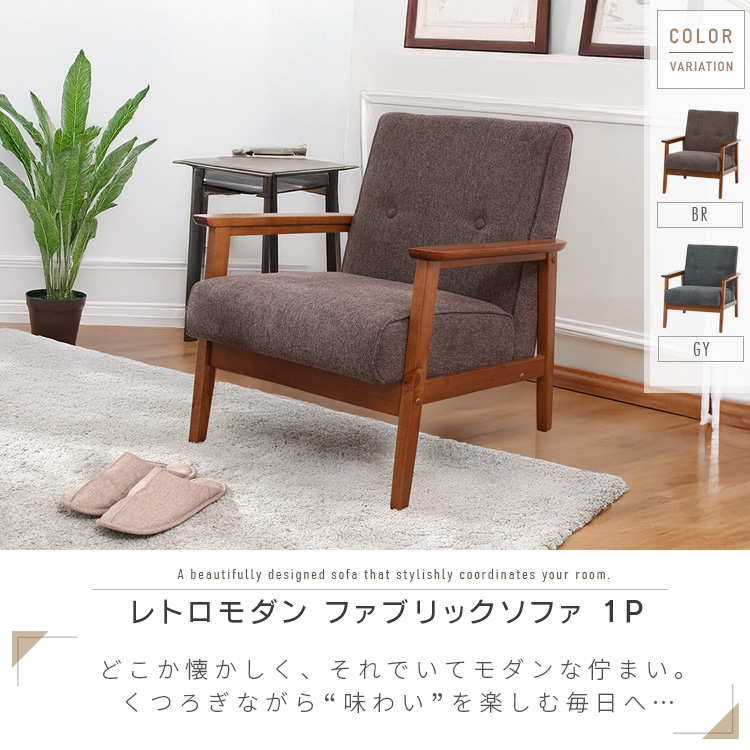一人掛けソファ コンパクト ファブリック グレー ブラウン
