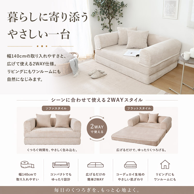 ソファーベッド 幅140 完成品 2WAY 一人掛け 二人掛け コーデュロイ