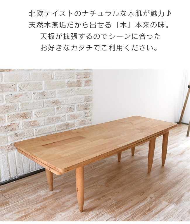 北欧風 センターテーブル ナチュラル 木製 天然木 伸長式 キッズ