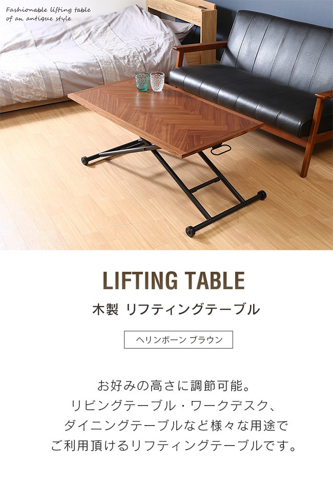 昇降式テーブル ヘリンボーンブラウン 100cm キャスター付き
